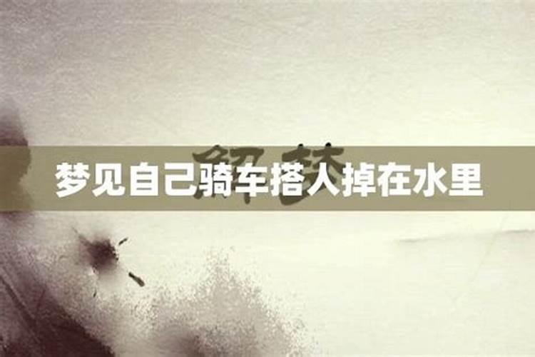 梦到骑车差点掉河里