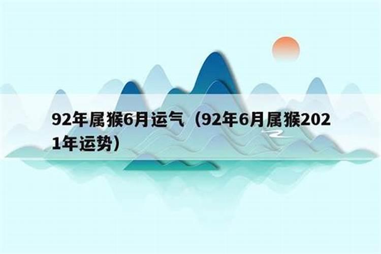 1992年猴6月运势如何