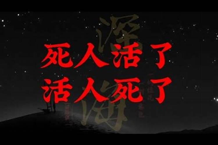 梦见死人活了活人死了是什么预兆