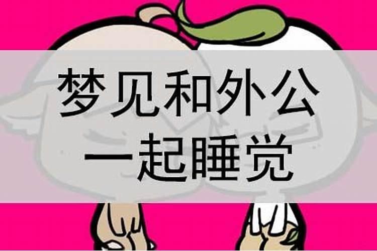 梦见和外公外婆一起睡觉