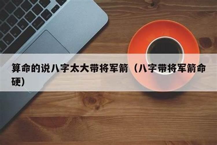 算生辰八字代将军箭是什么意思