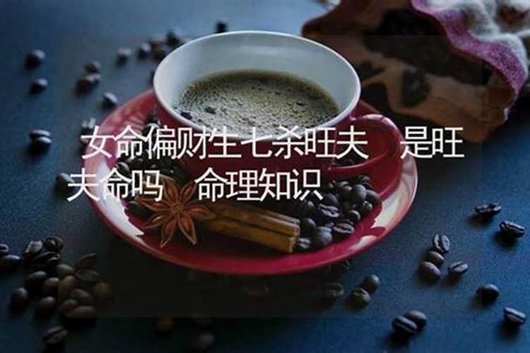 不旺夫是八字不合吗