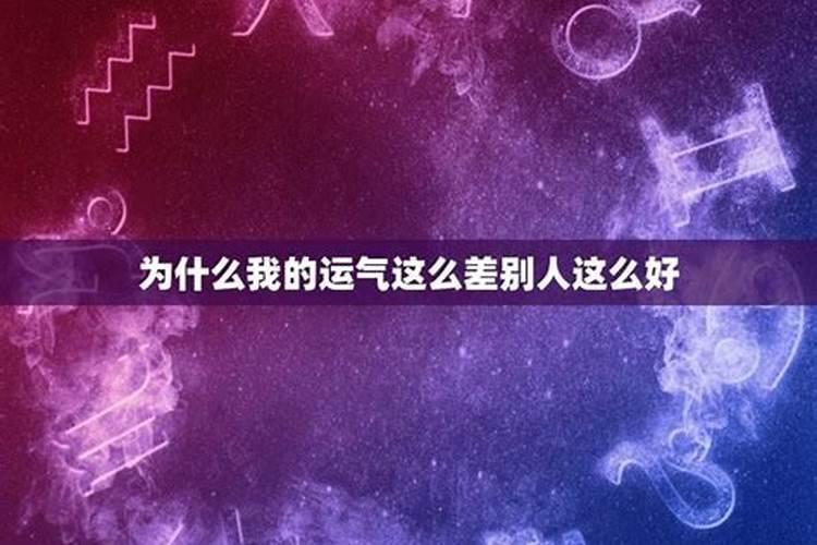 为什么自己的运气这么差