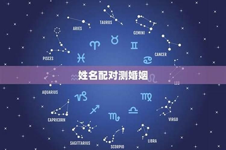 用两个人的名字测婚姻缘分