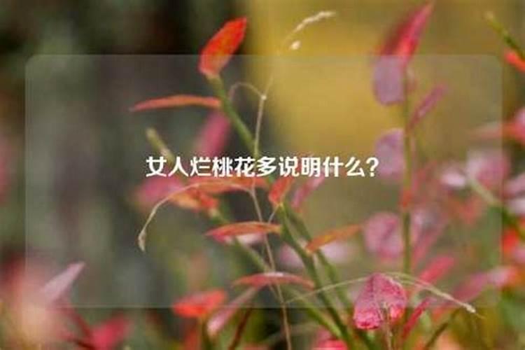 烂桃花多怎么化解