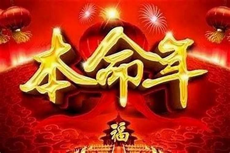 本命年运气不好的10个先兆是什么