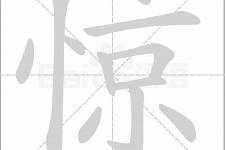 驚字在生辰八字中是什么意思