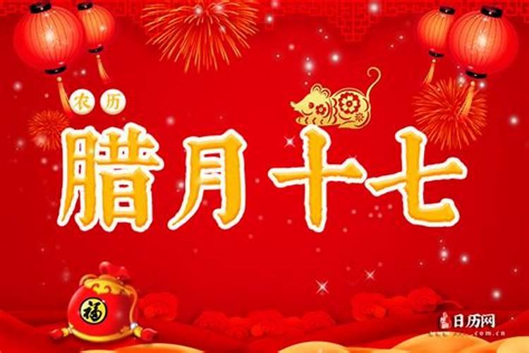 阴历腊月十七可以祭祀吗