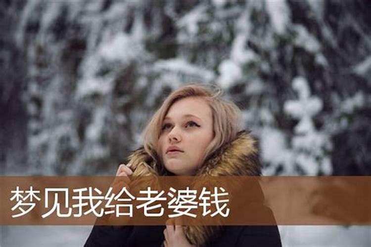 梦见情人给他老婆钱