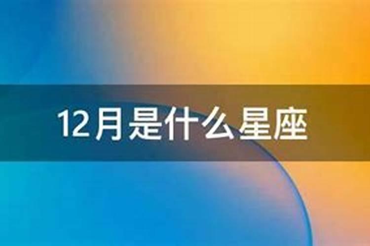 12月份是啥星座