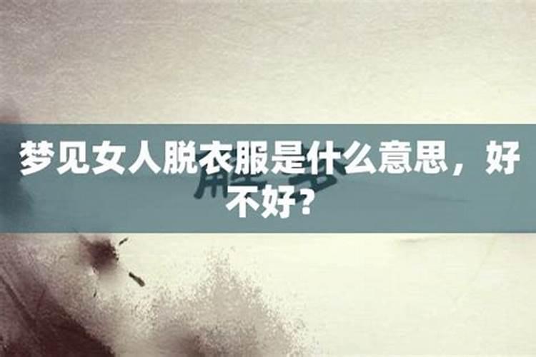 梦见女人裸睡啥意思呀解梦