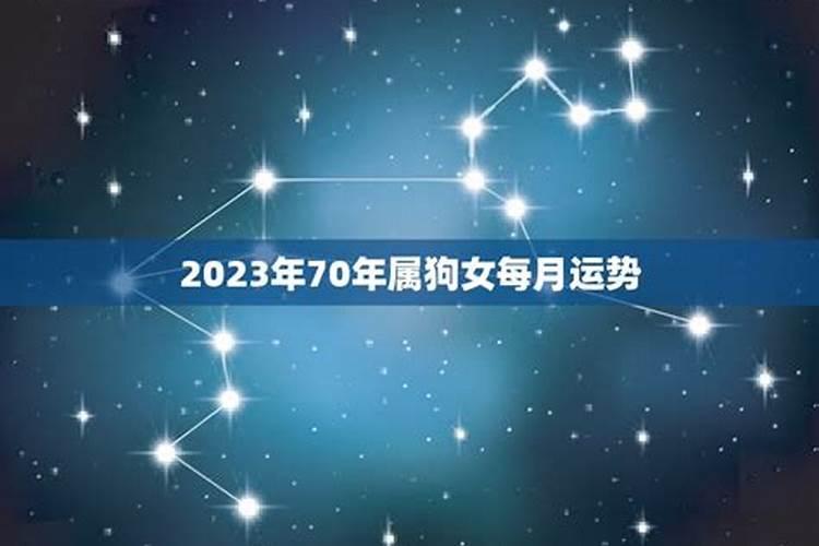 2023年狗女腊月运势