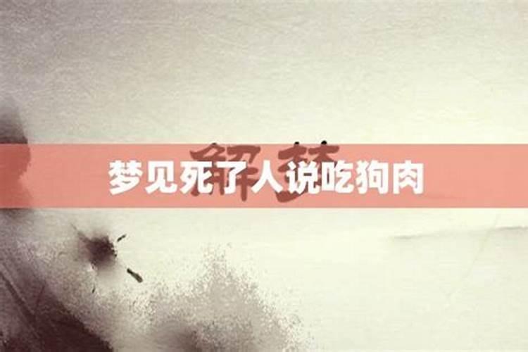 梦到吃狗肉是什么意思周公解梦