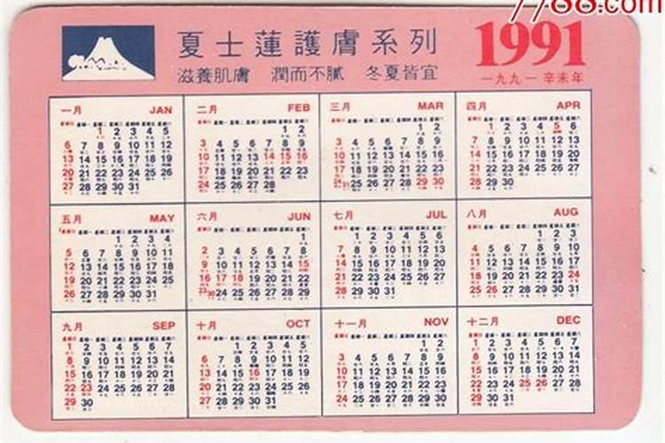 91年正月十五阳历是多少