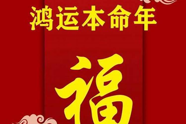 2022本命年运气怎么样