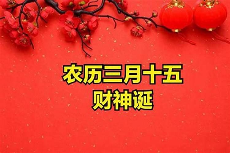 农历三月十五怎么祈福最灵