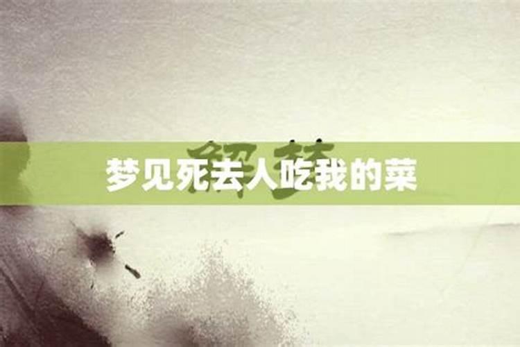 梦见死人想吃鱼，男人梦见吃鱼什么预兆