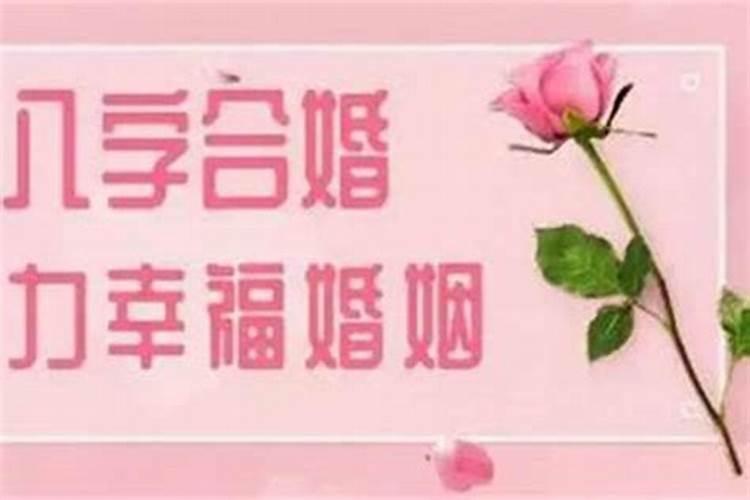 差六岁八字不合结婚