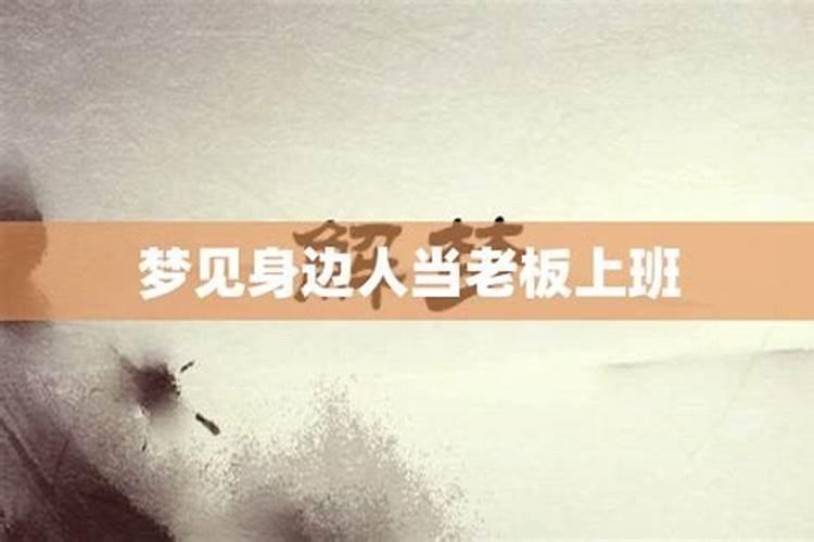 梦见老板让我休息是什么意思