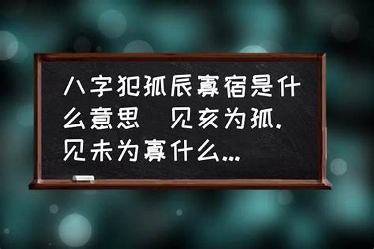 八字算命何为孤寡