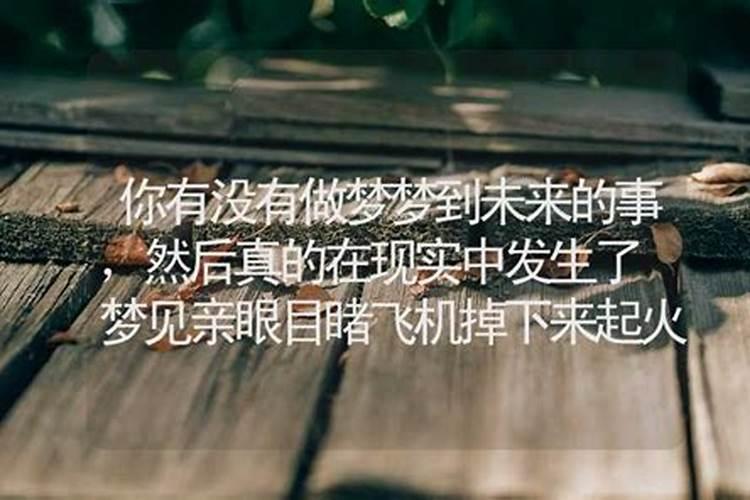 做梦梦到的事情在现实生活中真的会发生吗？为什么梦里的事情会发生