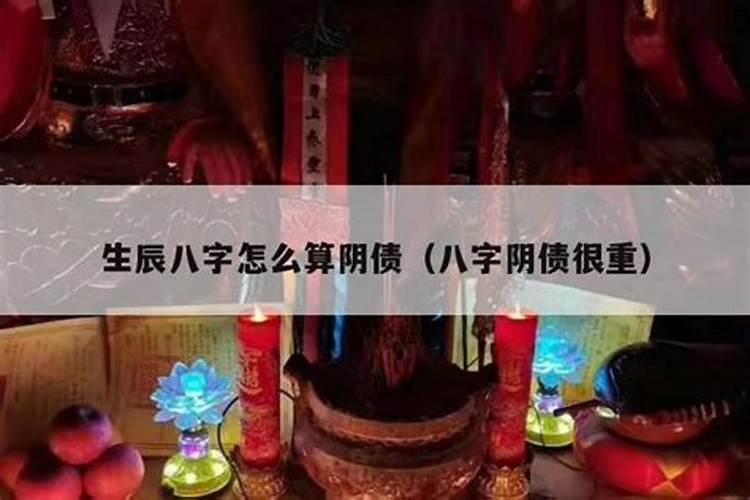 怎么用八字算还阴债