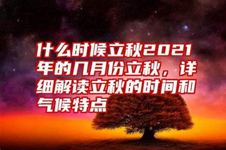 几年什么时候立秋