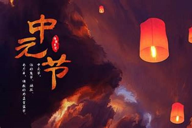 中元节的来历和传统风俗