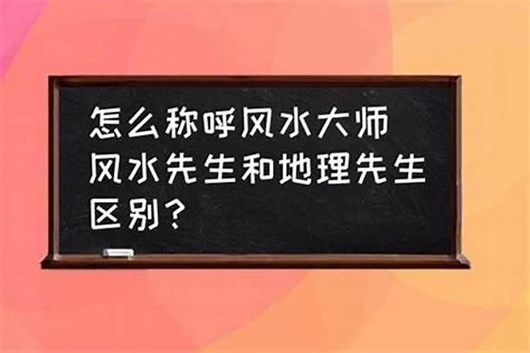 找地理先生看风水