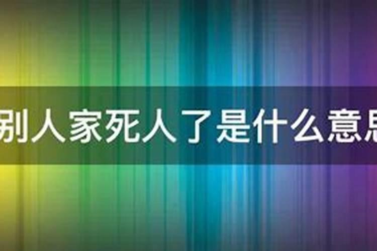 梦见前夫家里死人了