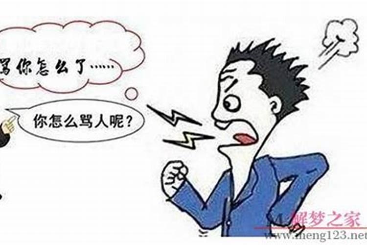 梦见被爱人骂是什么意思啊