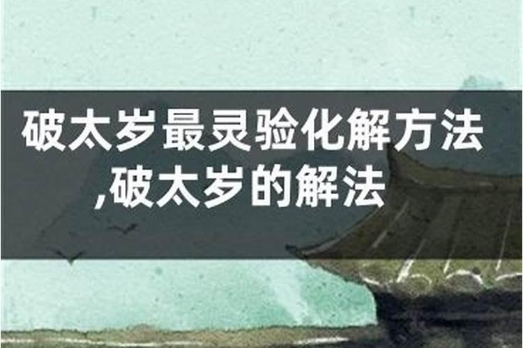 破太岁最灵验化解方法戴什么好