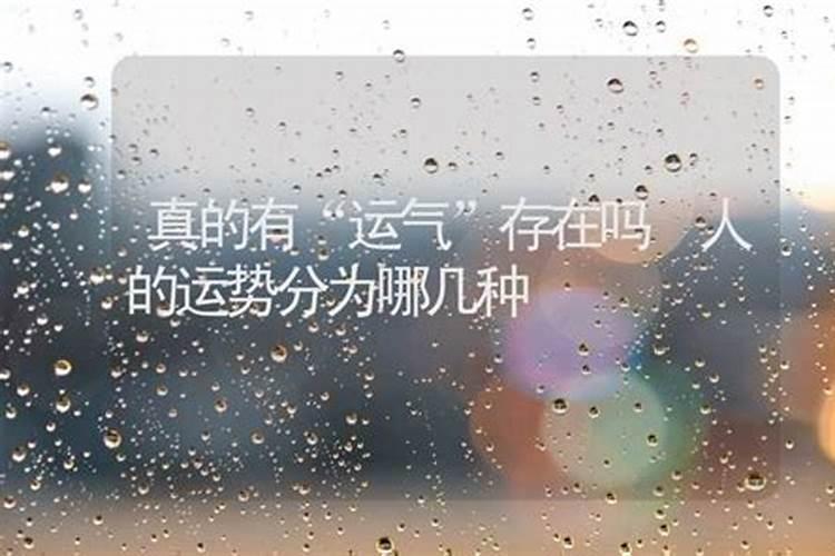 运势什么的是真的吗