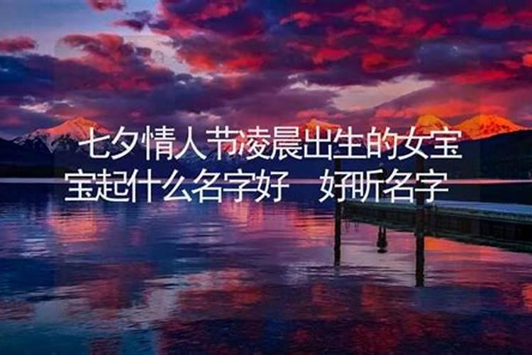 七夕节出生的宝宝取名