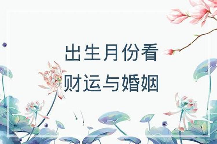 出生月份婚姻运势