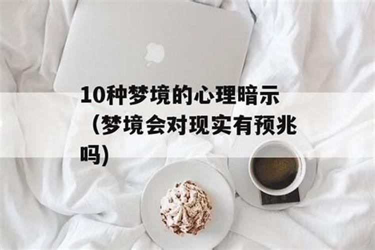 梦会有预知能力吗？人为什么在梦里有预知能力