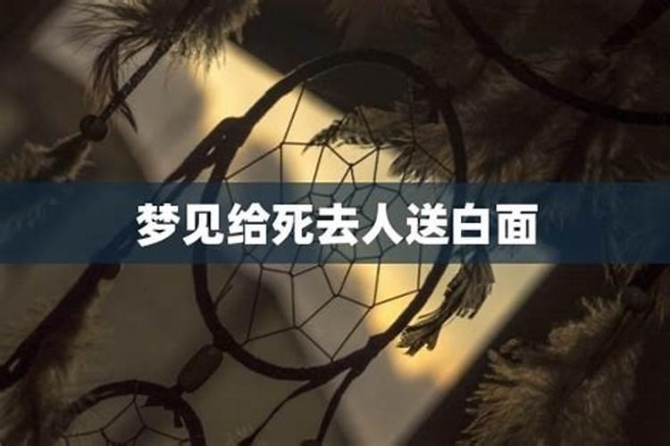 梦见给死去的人送葬礼