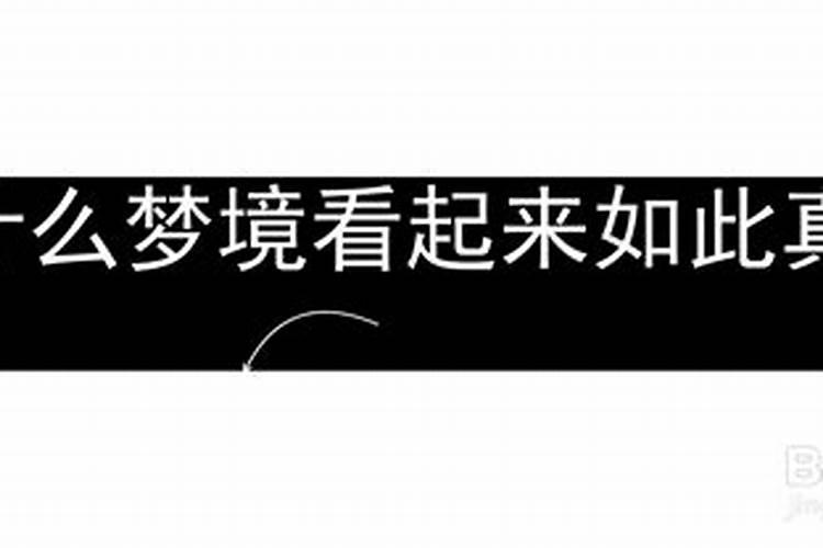 梦中的感受为何如此真实？做两重梦境