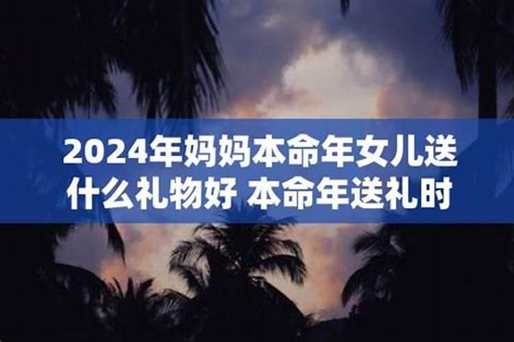 本命年母亲在鬼节去世有什么影响