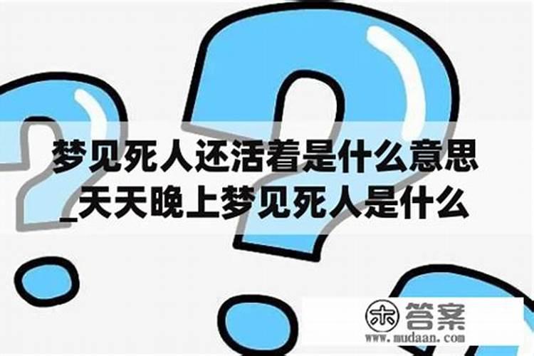 梦见死了的老师还活着是什么意思