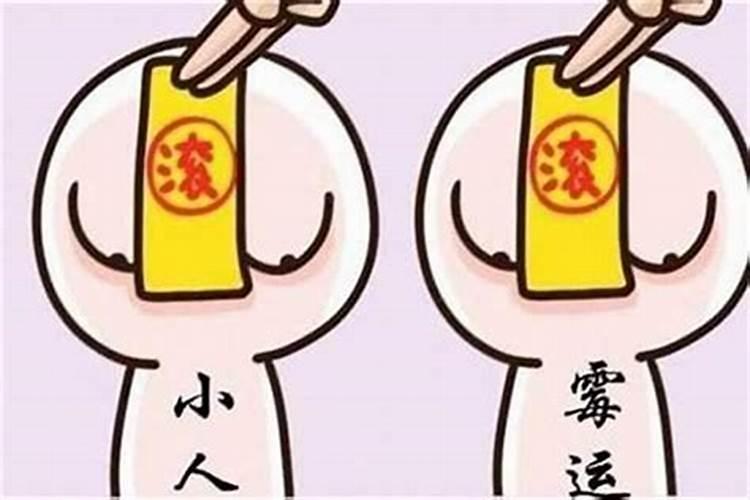 犯小人该怎么破解犯太岁