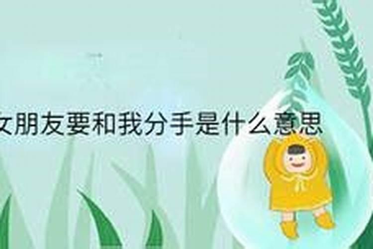 梦见女朋友不喜欢我要和我分手