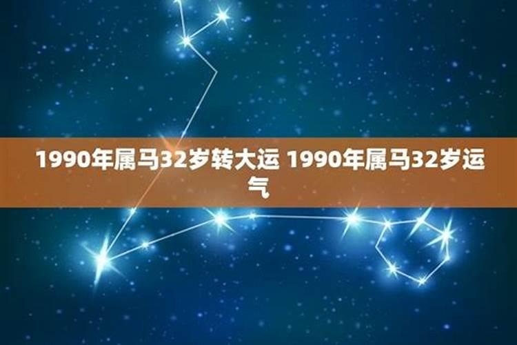 1990属马大运之年