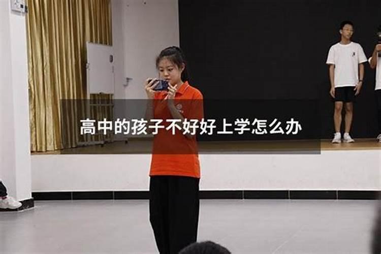 孩子不好好上学怎么改变风水