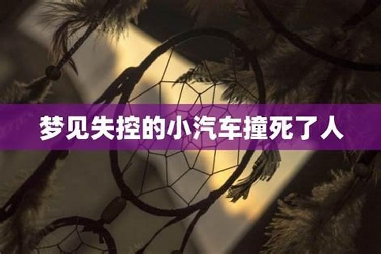 梦见汽车失控停不下来