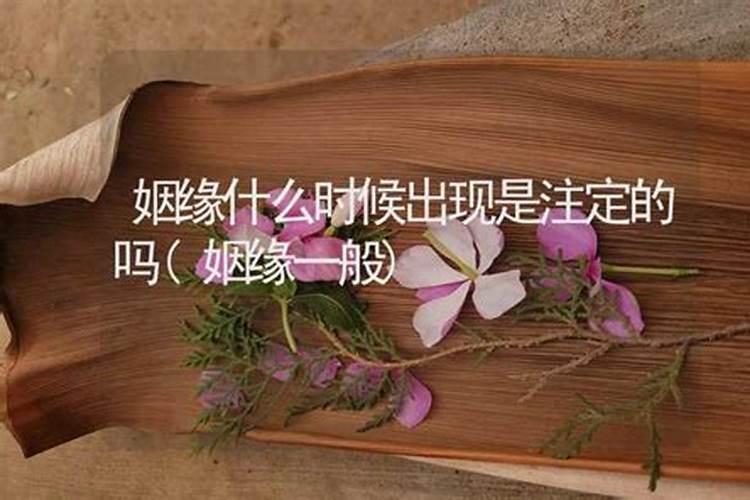 姻缘算多久结婚准吗