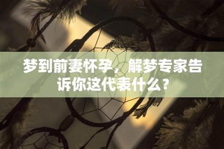 梦到离婚的前妻怀孕