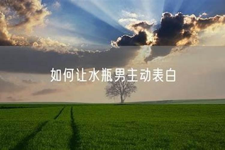 主动表白水瓶男的后果