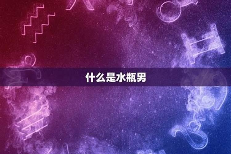 水瓶男为什么不会主动表白