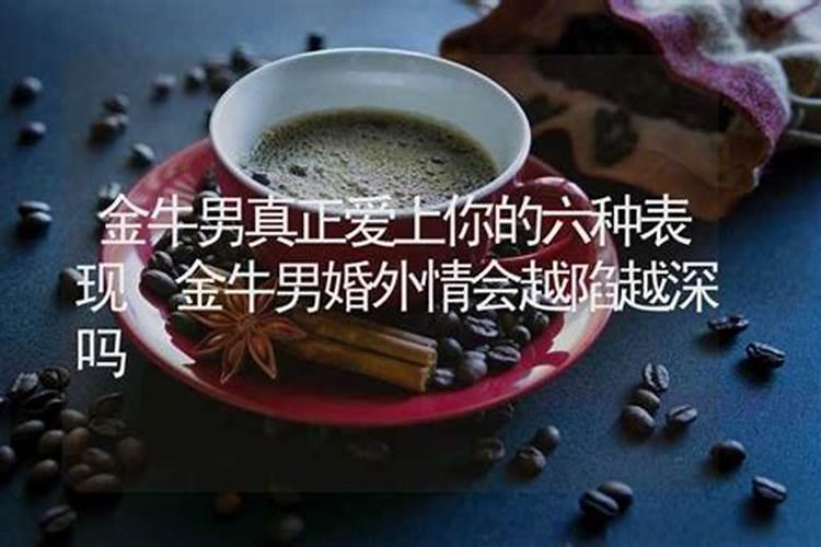 金牛男爱上一个人的表现准到爆